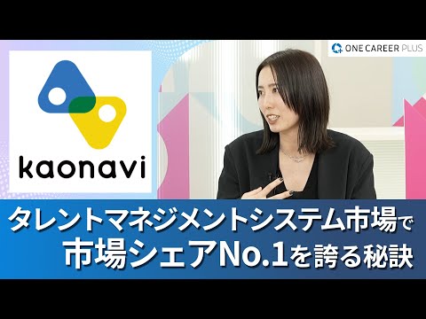 【株式会社カオナビ】ワンキャリアプラス企業説明会｜タレントマネジメントのリーディングカンパニーがさらなる挑戦へ / COOに至るまでのキャリア変遷は？