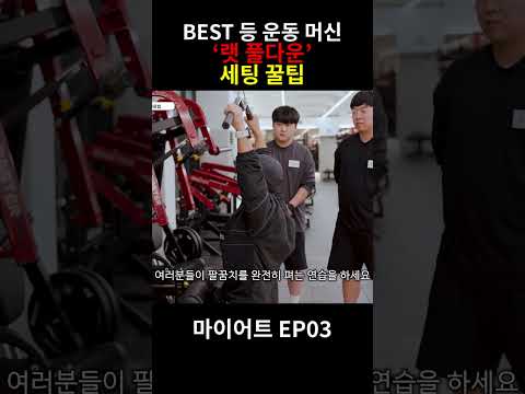 베스트 등운동 '랫풀다운' 세팅하는 방법 #랫풀다운 #shorts