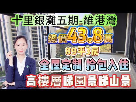 全屋定制 可直接拎包入住海景房【十里銀灘五期-維港灣】89平3房 年底大降價43.8萬 | 睇少少海景 睇園景睇山景 | 高樓層吉屋交付 保養新淨#十里銀灘 #筍盤