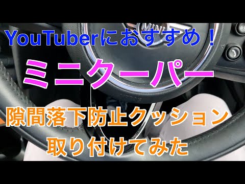 YouTuberにおすすめ！ミニクーパーに隙間落下防止クッションを取り付けてみた