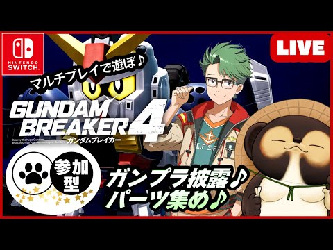 【Switch】ガンダムブレイカー4 参加型配信！【GUNDAM BREAKER4】第5回 BANDAI NAMCO