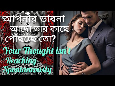 আপনার ভাবনা কি আদৌ তার মনে বিনা বাধায় পৌঁছচ্ছে।Someone You Miss So Much। Specific Person। Love