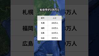 地方最大の都市は札幌・仙台・広島・福岡のどれ？ #地理 #shorts