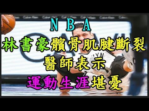 【NBA】 【林書豪】 髕骨肌腱斷裂 醫師表示運動生涯堪憂 TREND64 最熱門新聞