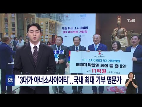 [애터미] 3대 가족 9명 모두 기부왕 ! 나눔은 돈이 없을때 부터 해야 한다..!