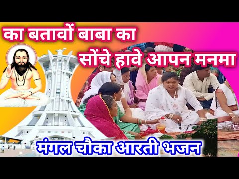 का बतावों बाबा का सोंचे हावे आपन मन मा //Mangal Chauka Aarati Bhajan #bhaktikathacg