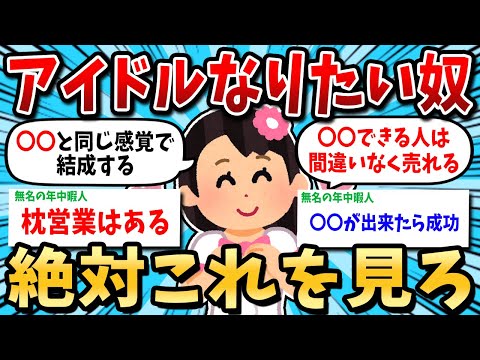 【2ch有益スレ】アイドルになりたい奴は全員これをみろ【ゆっくり解説】