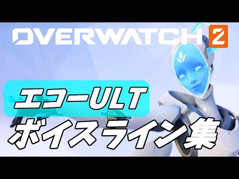 Echo Saying EVERY Hero's Ultimate Voice Line in Japanese【Overwatch2】