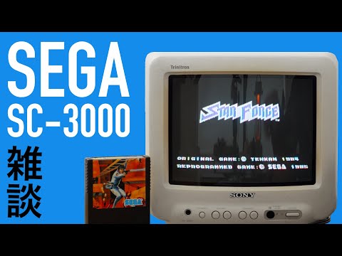 【セガ レトロゲーム雑談】 SEGA SG-1000/SC-3000とソフトについて語ります。スターフォース、モナコGP、チャンピオンシップロードランナー、ザクソン他