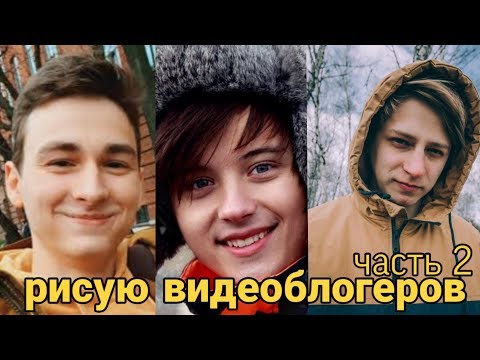 рисую видеоблогеров часть 2