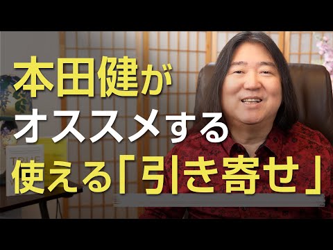 本田健がオススメする使える「引き寄せ」