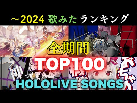 【全期間】ホロライブ歌ってみたランキングTOP100（〜2024) hololive cover songs ranking【ホロライブ/hololive】