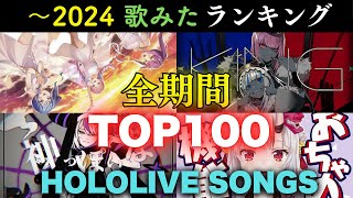 【全期間】ホロライブ歌ってみたランキングTOP100（〜2024) hololive cover songs ranking【ホロライブ/hololive】