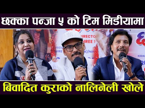 छक्का पन्जा ५ को टिम मिडीयामा, बिवादित कुराको नालिनेली खोले | Press Meet | Chhakka Panja 5 |