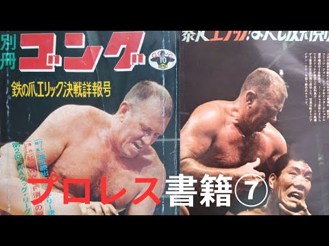 プロレス書籍⑦別冊ゴング10月号