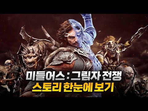 [2K] 반지의 제왕을 가리는 빛과 어둠의 전쟁, "미들 어스: 섀도우 오브 워" 게임 스토리 한눈에 보기