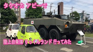 (陸上自衛隊) 朝霞駐屯地にあるりっくんランドへアビーで行ってみた