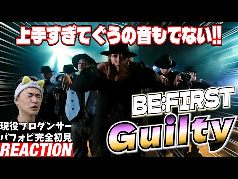 【初見リアクション】いやもうアーティストダンスの域超えてますやん！現役プロダンサーが「BE:FIRST / Guilty -Special Dance Performance-」を観てみた反応