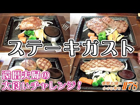 【ステーキガスト 横浜本牧店】還暦夫婦の大食いチャレンジ！お肉何キロ食べれる？【大食い】【飯テロ】