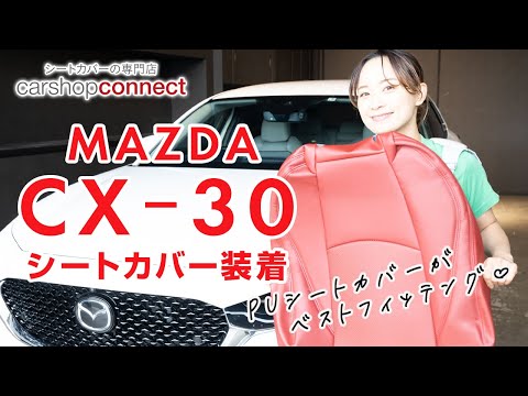 【CX-30】マツダCX-30にイクサスのPUレザーシリーズを取り付けました！ MAZDA　CX-30