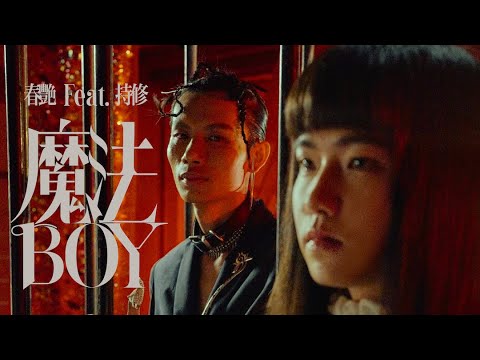 【顏社】春艷 - 魔法BOY feat. 持修ChihSiou (Official Music Video)