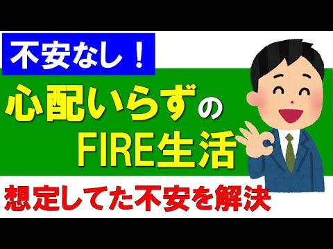 不安なし！心配いらずのFIRE生活