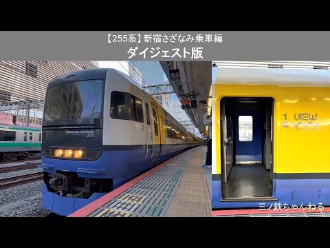 【255系】 新宿さざなみ乗車編　ダイジェスト版