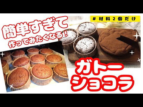 【ケーキレシピ】簡単すぎて作ってみたくなるガトーショコラの作り方＃ガトーショコラ＃材料2個だけ＃簡単ガトーショコラ＃チョコケーキ＃バレンタイン＃チョコレートケーキ#chocolatecake