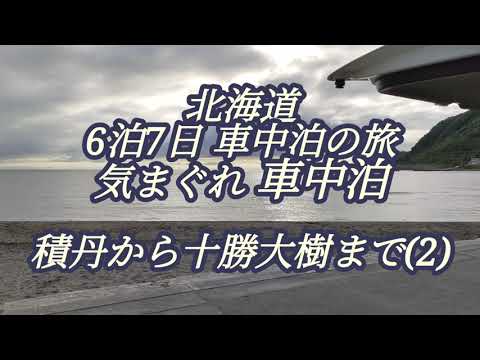 フリード プラスで6泊7日気まぐれ北海道車中泊の旅、積丹〜帯広大樹町(2)