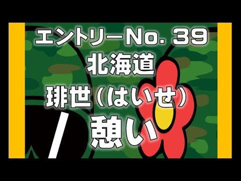 No.39 琲世(はいせ)