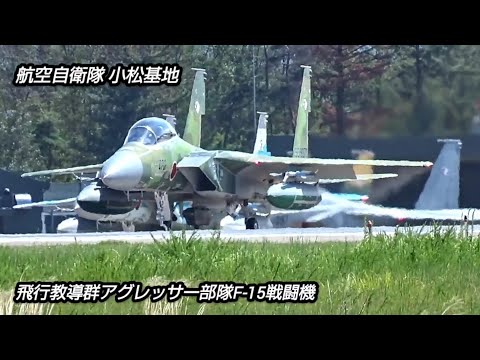 アグレッサー部隊F‐15戦闘機離陸着陸シーン！航空自衛隊小松基地！Japan military , air fighter , hijet Journey