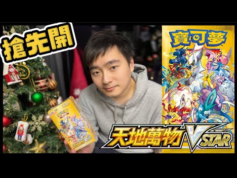 壓軸登場！高級擴充包《天地萬物VSTAR》售前開箱｜S12A PTCG 寶可夢卡牌【搶先開繁中版】