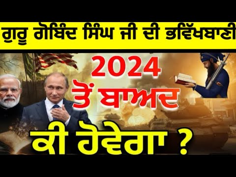 ਗੁਰੂ ਗੋਬਿੰਦ ਸਿੰਘ ਜੀ ਦੀਆ ਭਵਿੱਖਬਾਣੀਆ ਤੇ 2024 ਵਿੱਚ ਕੀ ਹੋਵੇਗਾ 🙏