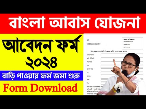 বাংলা আবাস যোজনা ফর্ম ফিলাপ ২০২৪ | Bangla Awas Yojana Form Fill Up| Bangla awas yojana form pdf 2024