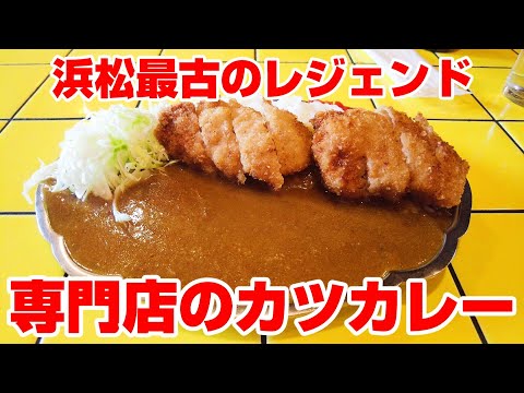 浜松で一番古いカレー専門店、秘伝の絶品カツカレー。【静岡県浜松市　ブータン】