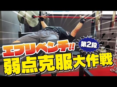 エブリベンチ特集第二弾！　弱点克服大作戦☆【ベンチプレス】