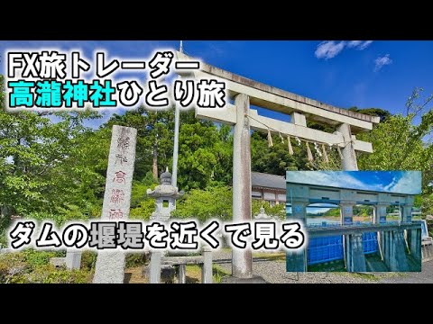 FX旅トレーダー高瀧神社ひとり旅～ダムの堰堤を近くで見る