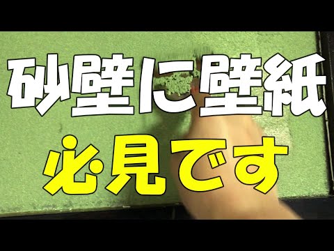 Season1  #60  砂壁に壁紙　安く綺麗に貼りたいならこれ！！