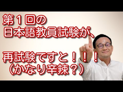 第１回の日本語教員試験が、再試験ですと！！！