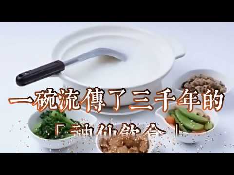 一碗流傳了三千年的「神仙飲食」