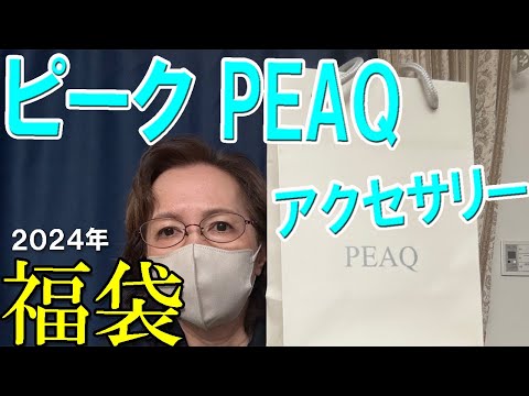 【ピーク】当たり🎯2024年 福袋開封 ピアスセット福袋 5,500円と11,000円のアクセサリー福袋✨大人っぽいネックレスとシンプルなシルバーネックレスが素敵🎀50代 60代 レディース PEAQ