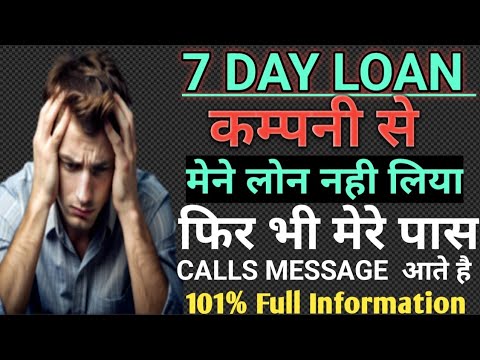 7 Day instant personal loan Company harassment 100% Solution//7 दिन‌ कम्पनी बहुत परेशान करती है क्यो