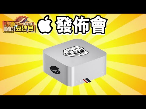 誠實豆沙包版 🍎 Apple發佈會 唔買的原因  iPhone SE 3 📱 iPad Air M1 🖥 Mac Studio 中文