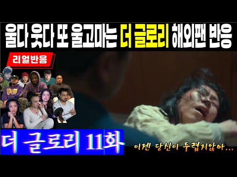 (11화) 지독한 가정폭력에서 딸을 구해낸 강현남의 처절한 외침에 눈물을 주체못하는 해외팬 리액션, 더 글로리 11화