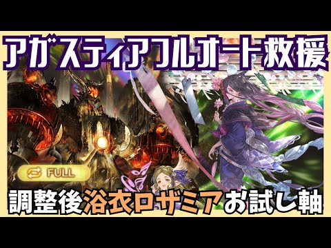 浴衣ロザミア試用アガスティアHLフルオート救援  青箱確定4:20/5T【グラブル】