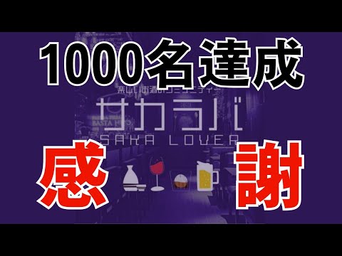 【音声】サカラバ1000名達成イベント【アーカイブ】お酒コミュニティ