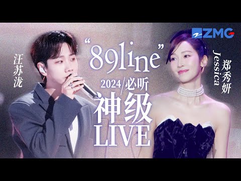 【 汪苏泷 × Jessica郑秀妍】“89line”2024必听神级LIVE现场！甜蜜buff叠加  让人嘴角止不住上扬！#汪苏泷 #jessica #郑秀妍 主题特辑 20241203