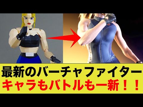 バーチャファイターの完全新作「New VIRTUA FIGHTER」のプロジェクトが始動