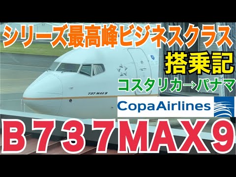 【B737MAX9】B737シリーズ最高級のコパ航空ビジネスクラスに乗ってきた！コスタリカ→パナマ SJO→PTY