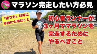 初心者ランナーが3ヶ月後にマラソン完走するためにすべきこと